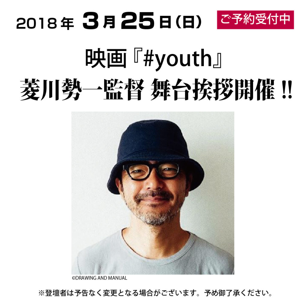 3月25日（日）『#youth』菱川勢一監督 舞台挨拶決定!!